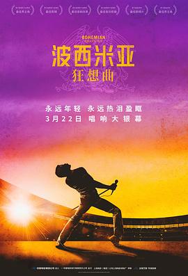 波西米亞狂想曲 海報