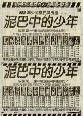 泥巴中的少年 海報(bào)