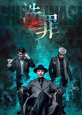 洗罪 海報