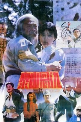 泰山恩仇 海報