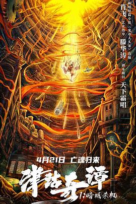 津沽奇譚1:暗城殺機(jī)海報