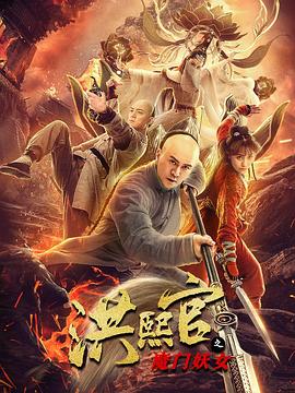 洪熙官之魔門妖女 海報(bào)