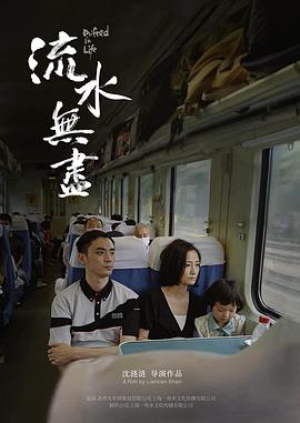 流水無盡 海報