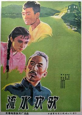 流水歡歌海報