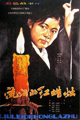 流淚的紅蠟燭 海報