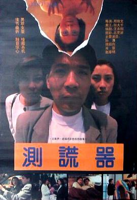 測謊器 海報