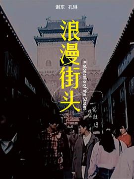 浪漫街頭 海報
