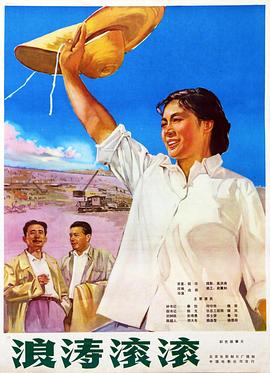 浪濤滾滾 海報(bào)