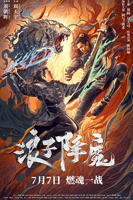 浪子降魔 海報(bào)