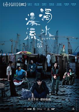 濁水漂流 海報(bào)