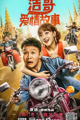 浩哥愛情故事 海報(bào)