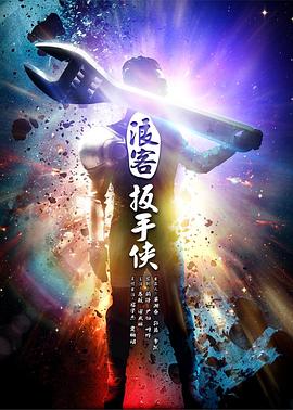 浪客扳手俠 海報(bào)
