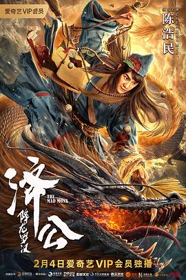 濟(jì)公：降龍羅漢 海報(bào)