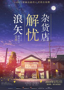 浪矢解憂雜貨店 海報(bào)