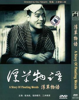 浮草物語(yǔ) 海報(bào)