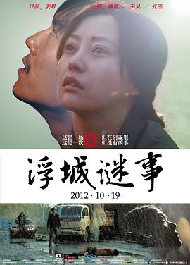 浮城謎事海報(bào)