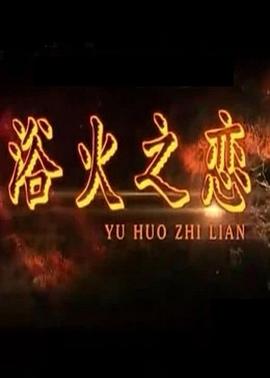 浴火之戀 海報