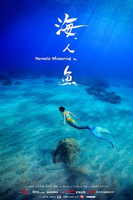 海人魚 海報