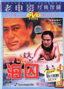 海囚 海報(bào)