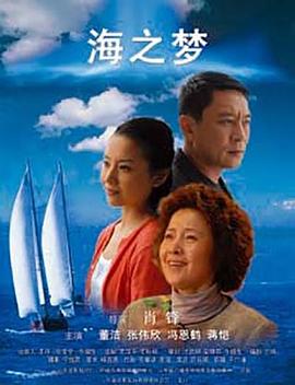 海之夢(mèng) 海報(bào)