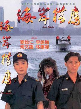 海岸獵鷹 海報(bào)