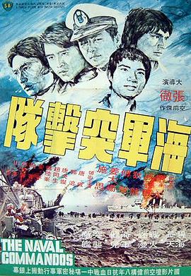 海軍突擊隊 海報