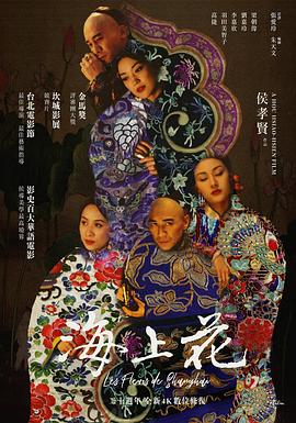 海上花1998 海報