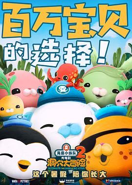 海底小縱隊：洞穴大冒險 海報