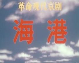 海港(1973版） 海報(bào)