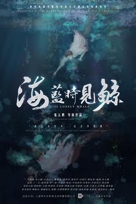 海藍時見鯨海報