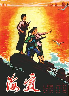 海霞 海報(bào)