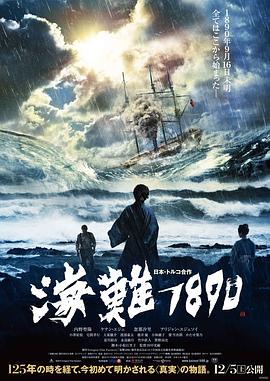 海難1890海報(bào)