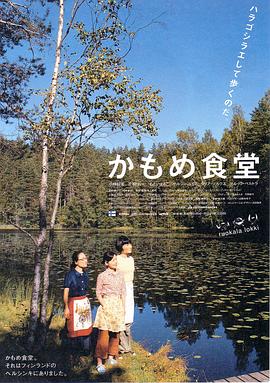 海鷗食堂 海報(bào)