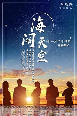 海闊天空 海報(bào)