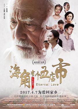 海角有個五店市 海報