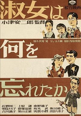 淑女忘記了什么 海報