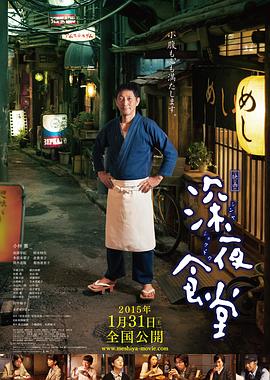 深夜食堂電影版 海報(bào)