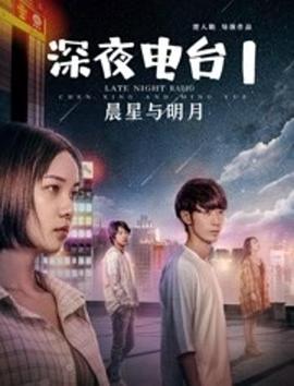 深夜電臺(tái)1晨星與明月 海報(bào)