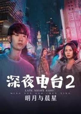 深夜電臺2明月與晨星 海報