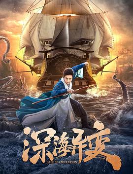 深海異變 海報