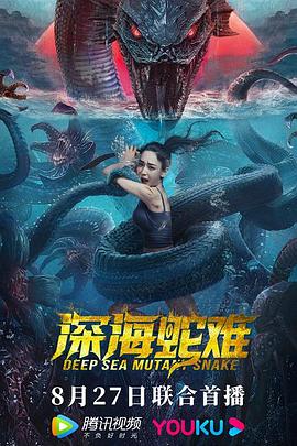 深海蛇難海報(bào)