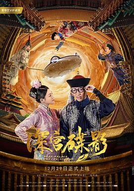 深宮碟影 海報(bào)
