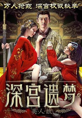 深宮遺夢(mèng)之美人赦 海報(bào)