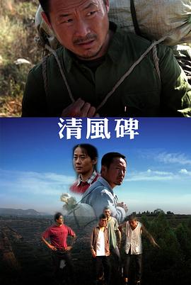 清風(fēng)碑 海報