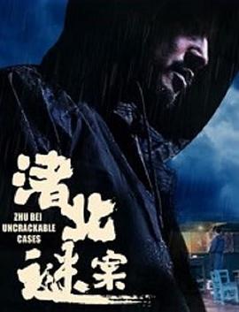 渚北謎案 海報
