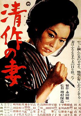 清作之妻 海報(bào)