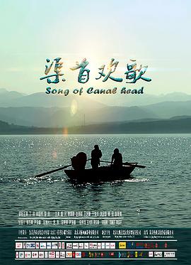 渠首歡歌 海報(bào)