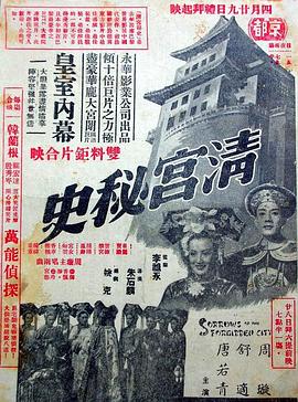 清宮秘史 海報