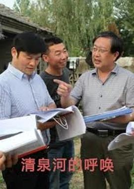 清泉河的呼喚海報