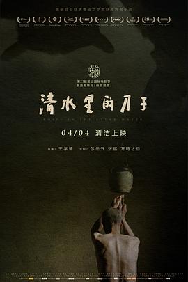 清水里的刀子 海報(bào)